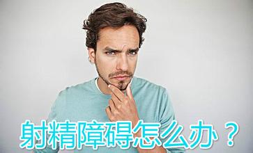 河池治疗射精障碍多少钱?