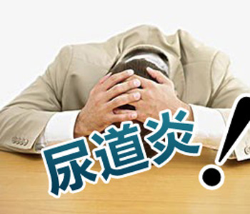小便浑浊是怎么回事?