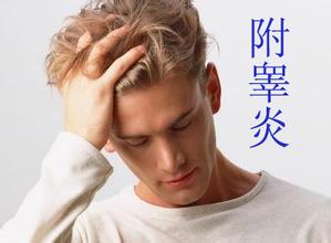 男性附睾炎的并发症有哪些?